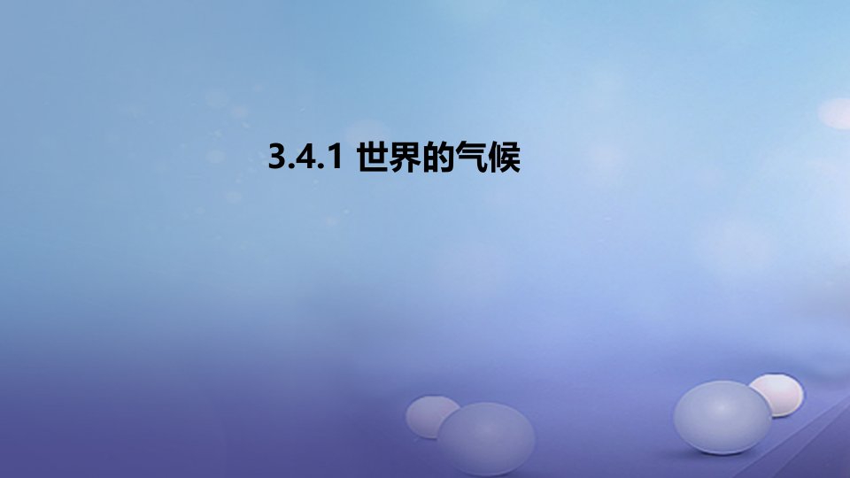 2023年秋七年级地理上册