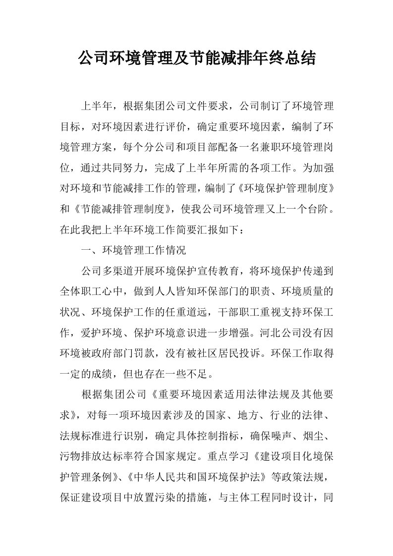 公司环境管理及节能减排年终总结