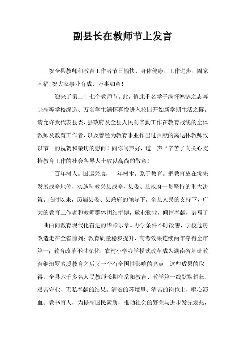 副县长在教师节上发言