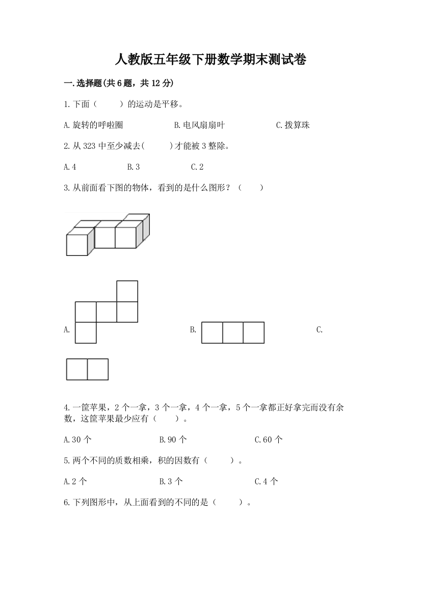 人教版五年级下册数学期末测试卷附参考答案（典型题）