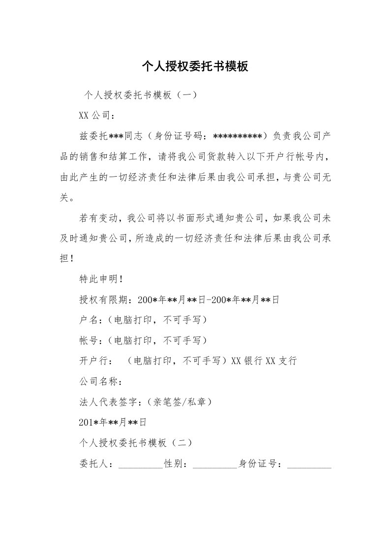 公文写作_法律文书_个人授权委托书模板