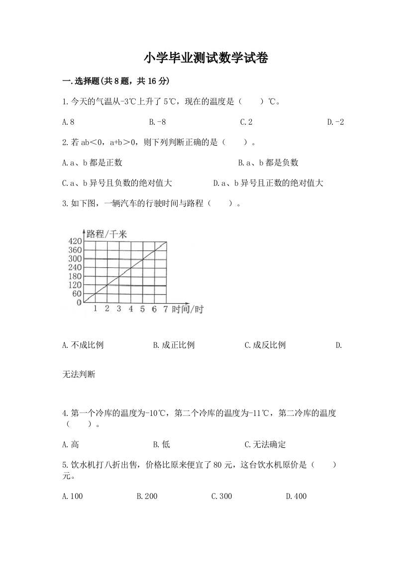 小学毕业测试数学试卷【精品】