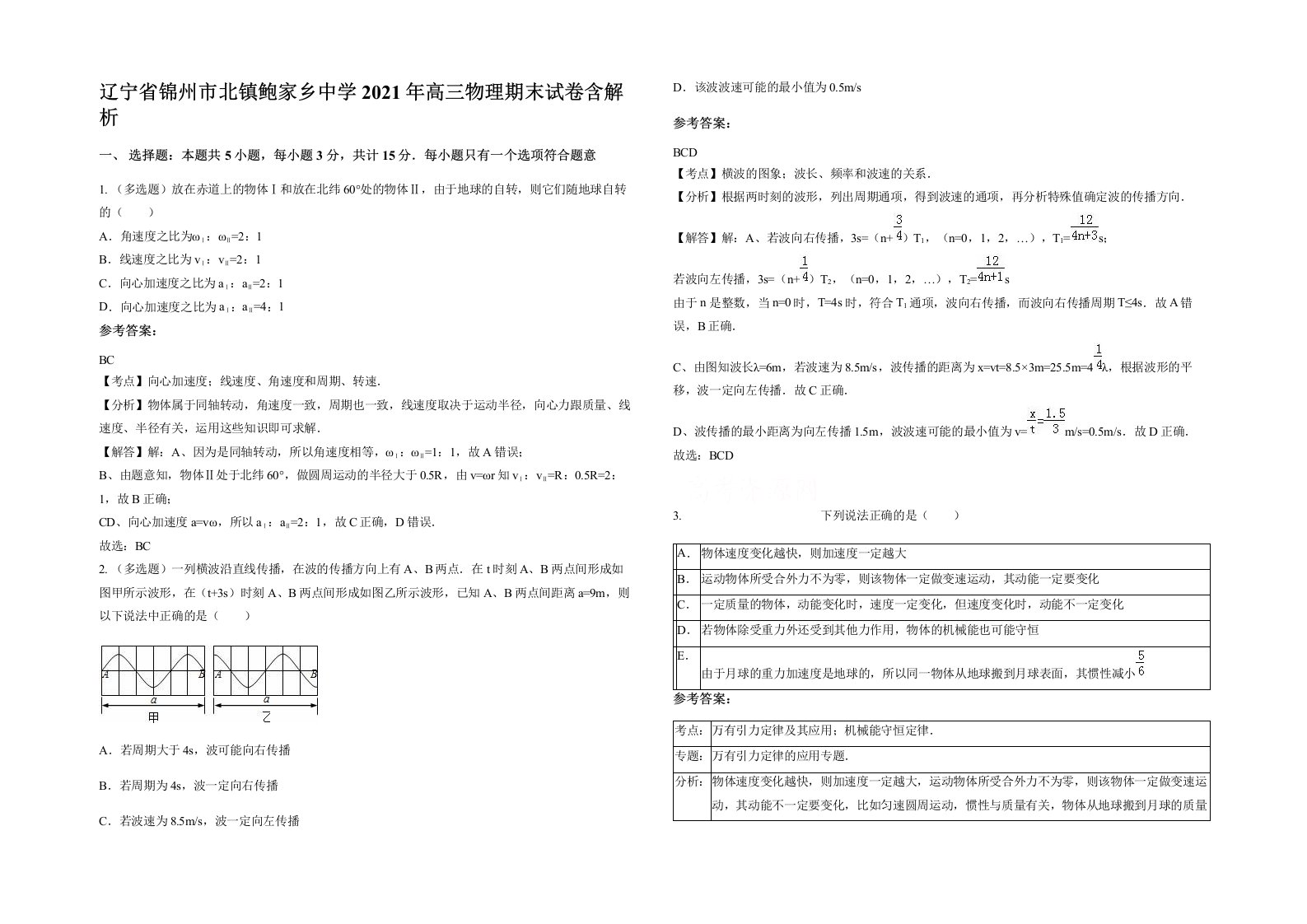 辽宁省锦州市北镇鲍家乡中学2021年高三物理期末试卷含解析