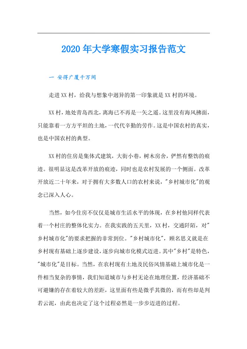 大学寒假实习报告范文