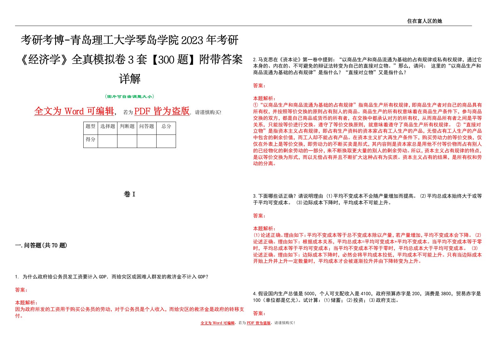 考研考博-青岛理工大学琴岛学院2023年考研《经济学》全真模拟卷3套【300题】附带答案详解V1.4