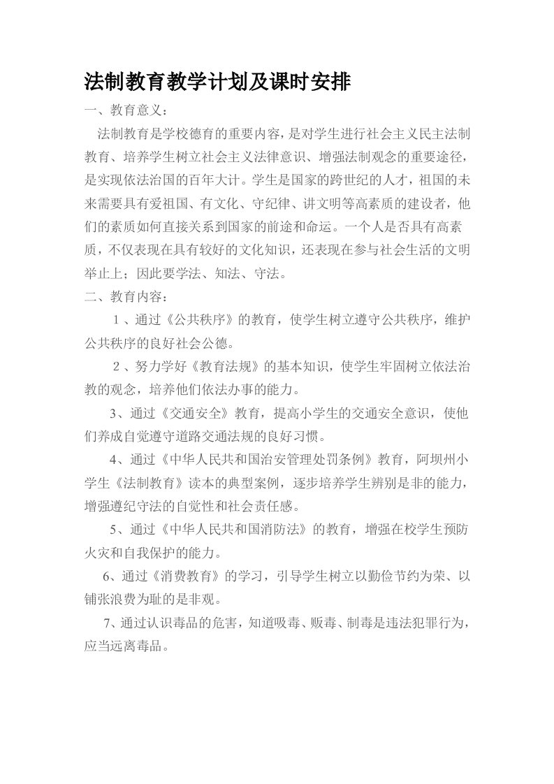 法制教育教学计划及课时安排