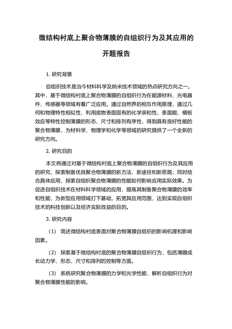 微结构衬底上聚合物薄膜的自组织行为及其应用的开题报告