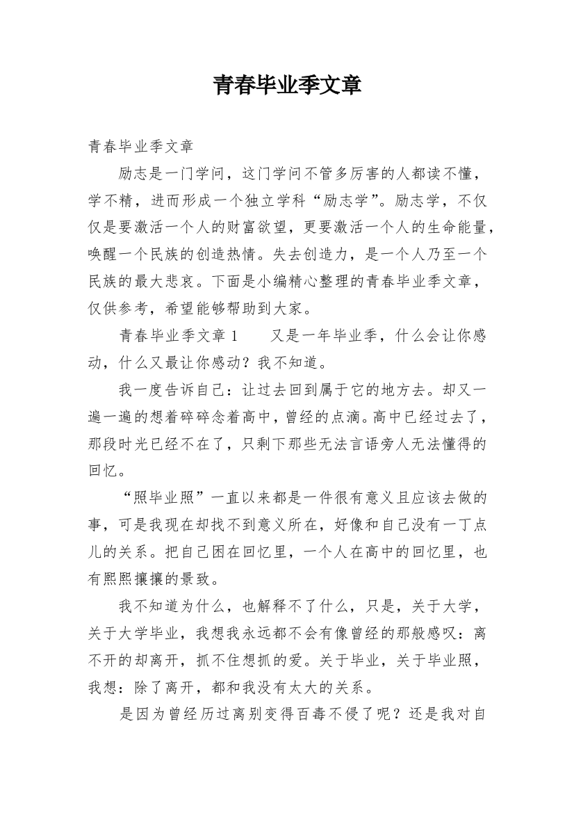 青春毕业季文章