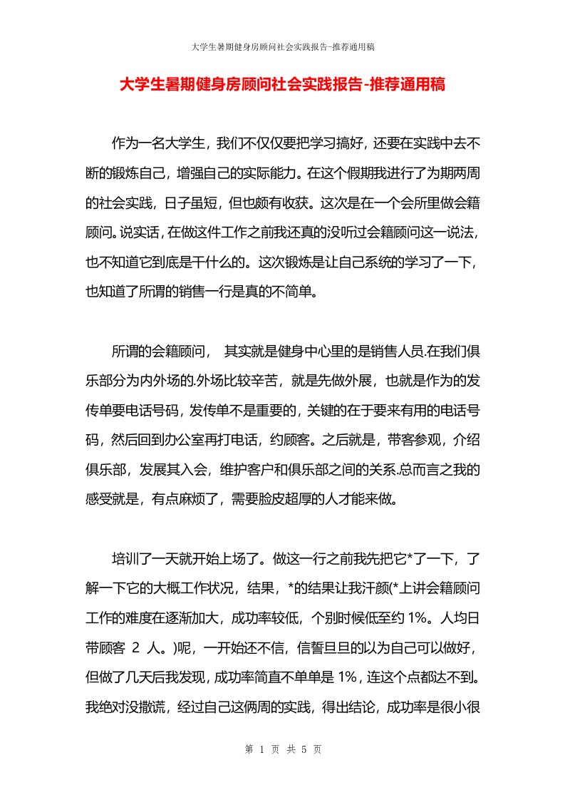 大学生暑期健身房顾问社会实践报告