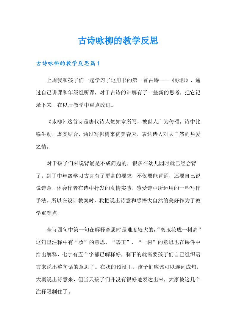 古诗咏柳的教学反思