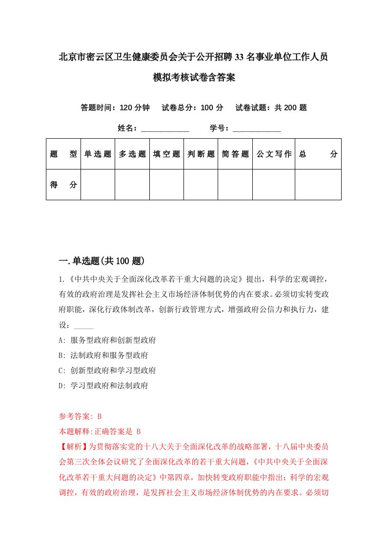 北京市密云区卫生健康委员会关于公开招聘33名事业单位工作人员模拟考核试卷含答案6