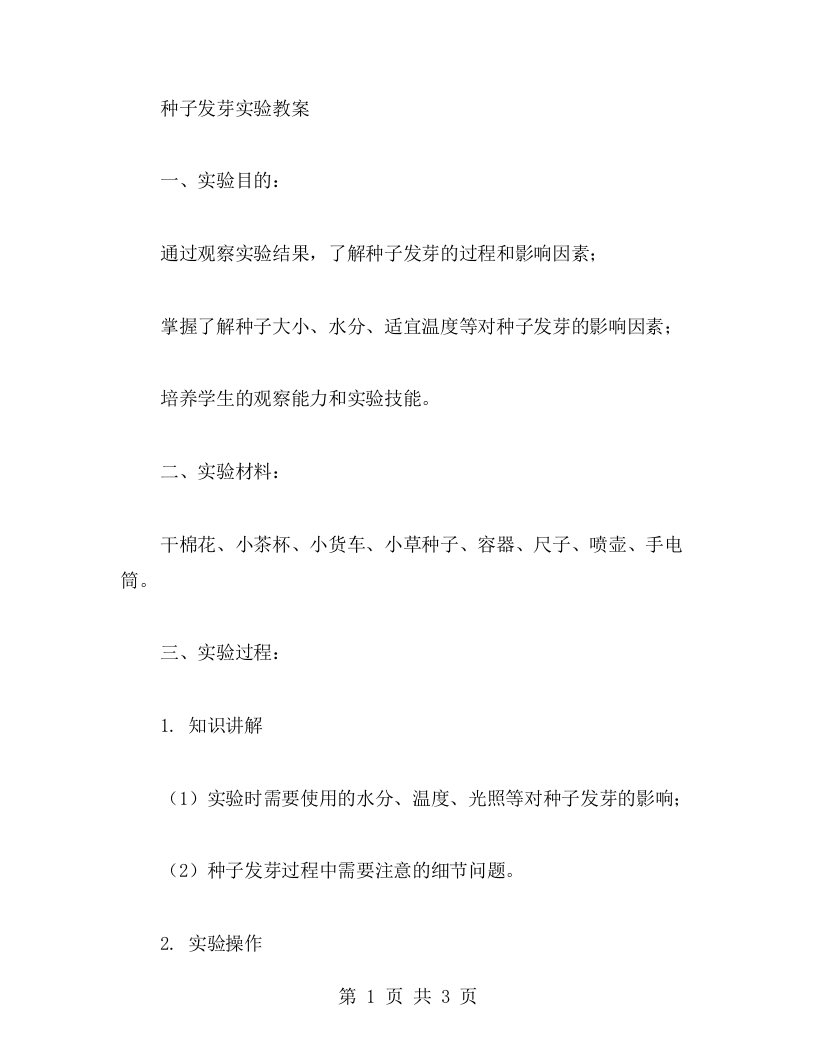 种子发芽实验教案