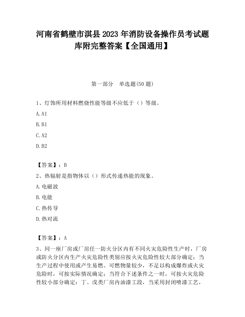 河南省鹤壁市淇县2023年消防设备操作员考试题库附完整答案【全国通用】