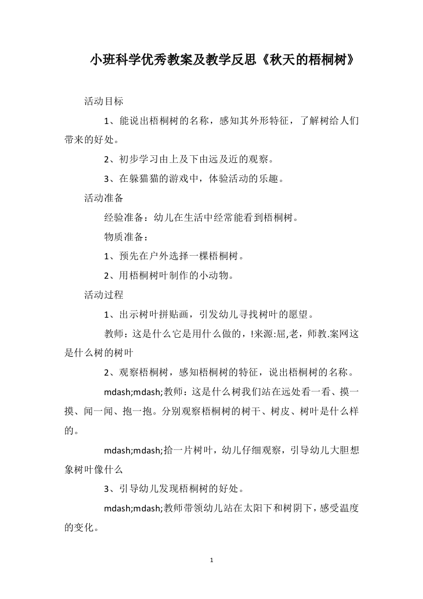 小班科学优秀教案及教学反思《秋天的梧桐树》