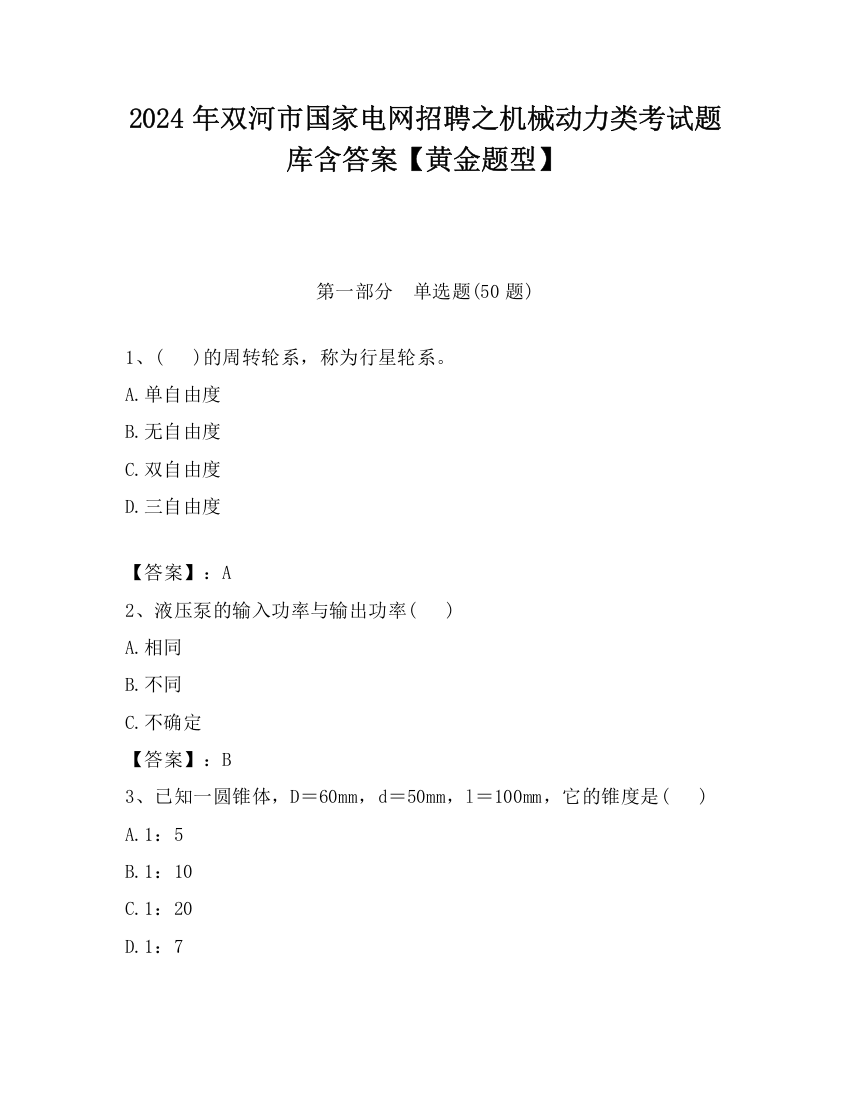 2024年双河市国家电网招聘之机械动力类考试题库含答案【黄金题型】