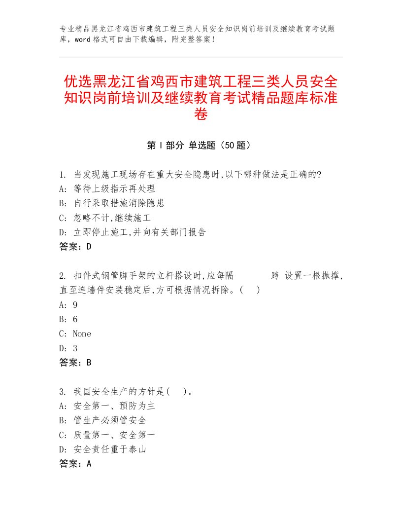 优选黑龙江省鸡西市建筑工程三类人员安全知识岗前培训及继续教育考试精品题库标准卷