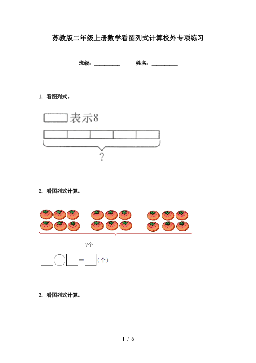 苏教版二年级上册数学看图列式计算校外专项练习