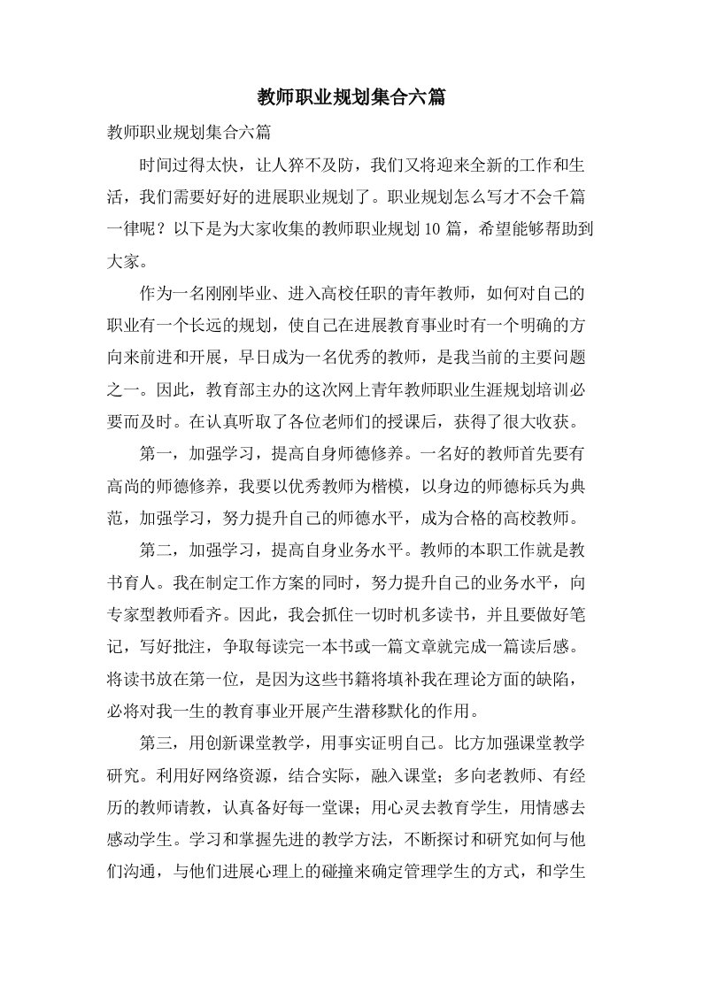 教师职业规划集合六篇