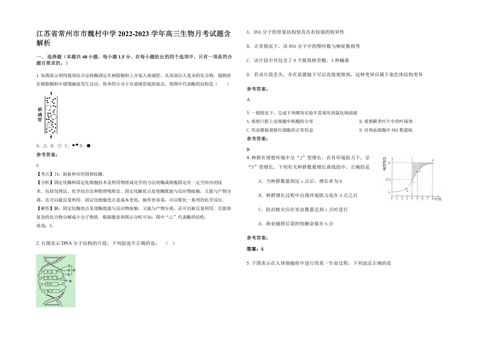 江苏省常州市市魏村中学2022-2023学年高三生物月考试题含解析