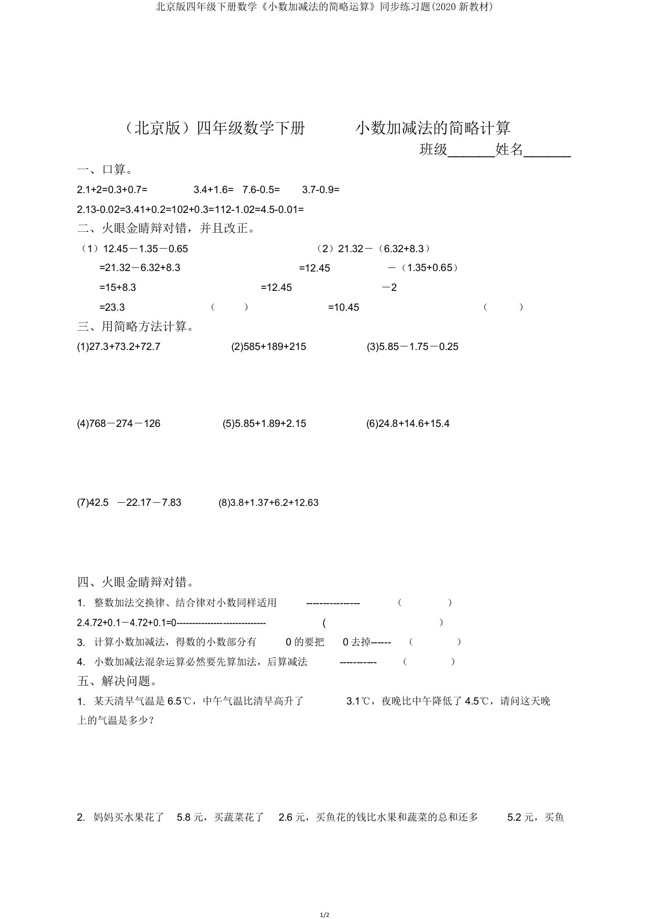 北京版四年级下册数学《小数加减法的简便运算》同步练习题(2020新教材)