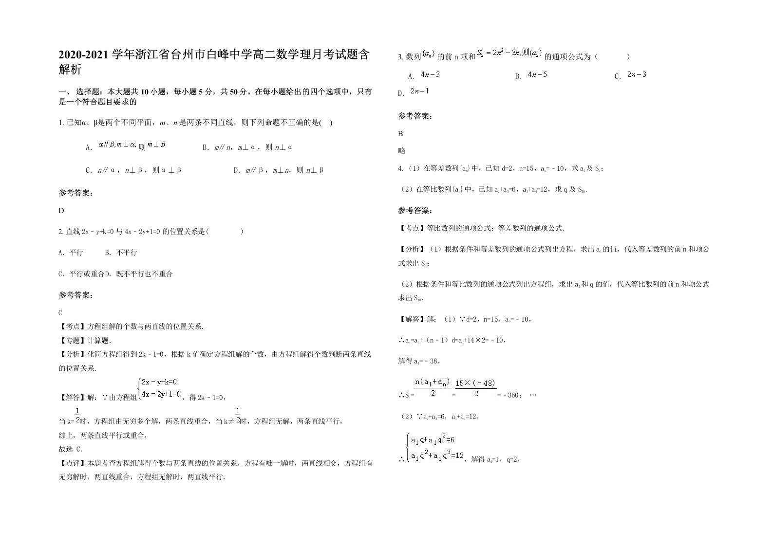 2020-2021学年浙江省台州市白峰中学高二数学理月考试题含解析