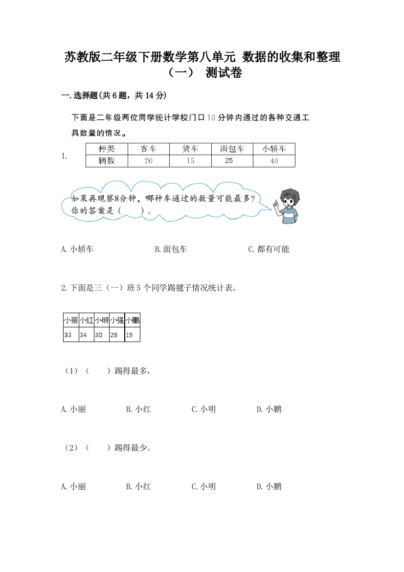 苏教版二年级下册数学第八单元-数据的收集和整理(一)-测试卷精品及答案