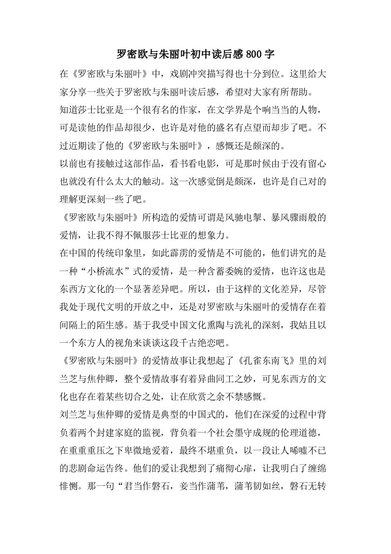 罗密欧与朱丽叶初中读后感800字