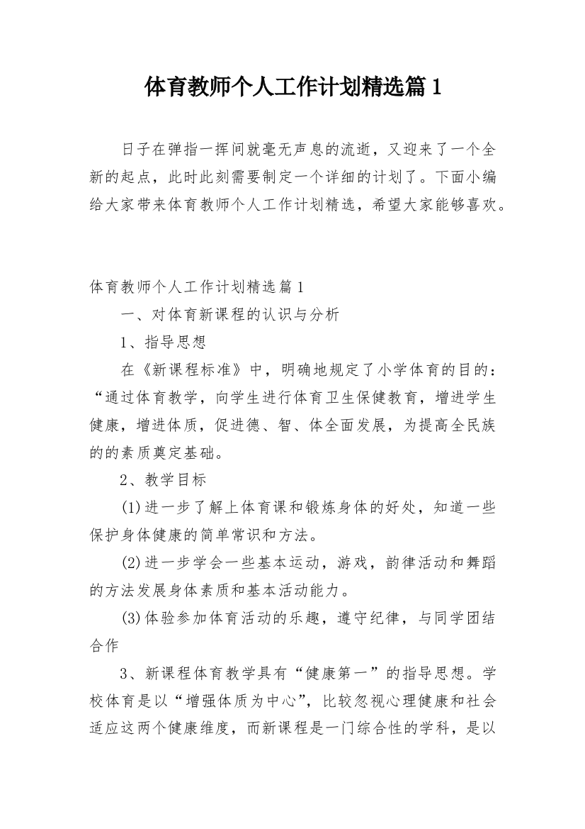 体育教师个人工作计划精选篇1