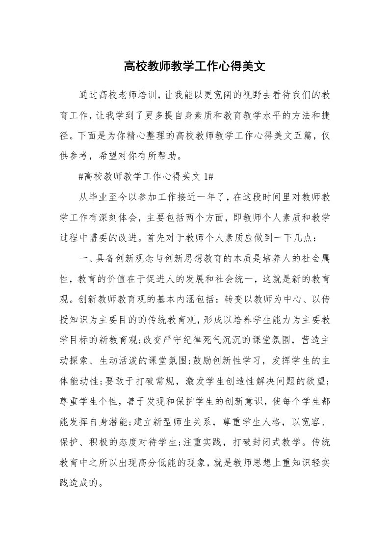 教学心得_高校教师教学工作心得美文_1