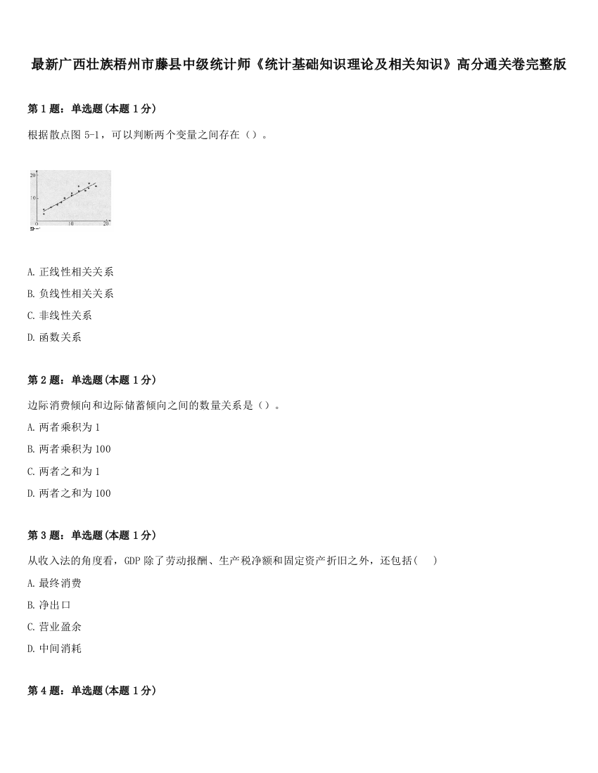 最新广西壮族梧州市藤县中级统计师《统计基础知识理论及相关知识》高分通关卷完整版