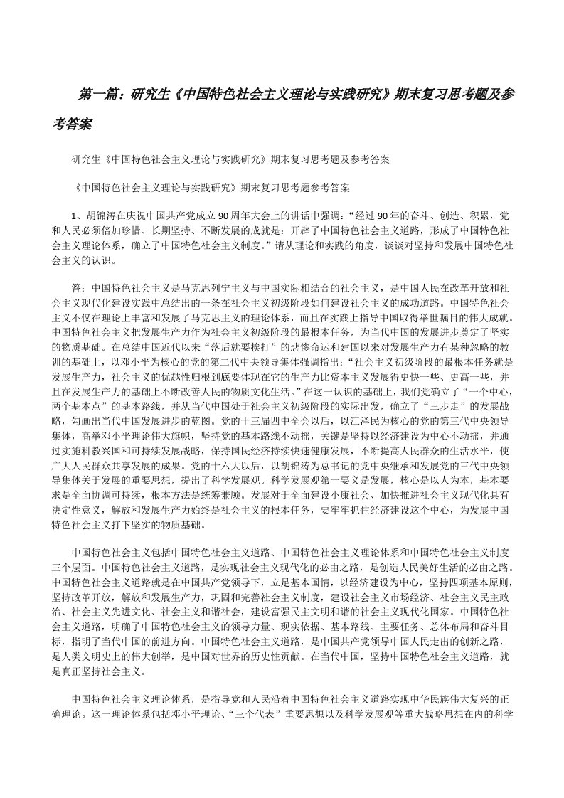 研究生《中国特色社会主义理论与实践研究》期末复习思考题及参考答案[修改版]