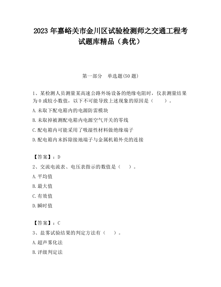 2023年嘉峪关市金川区试验检测师之交通工程考试题库精品（典优）