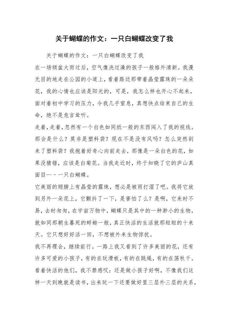 关于蝴蝶的作文：一只白蝴蝶改变了我