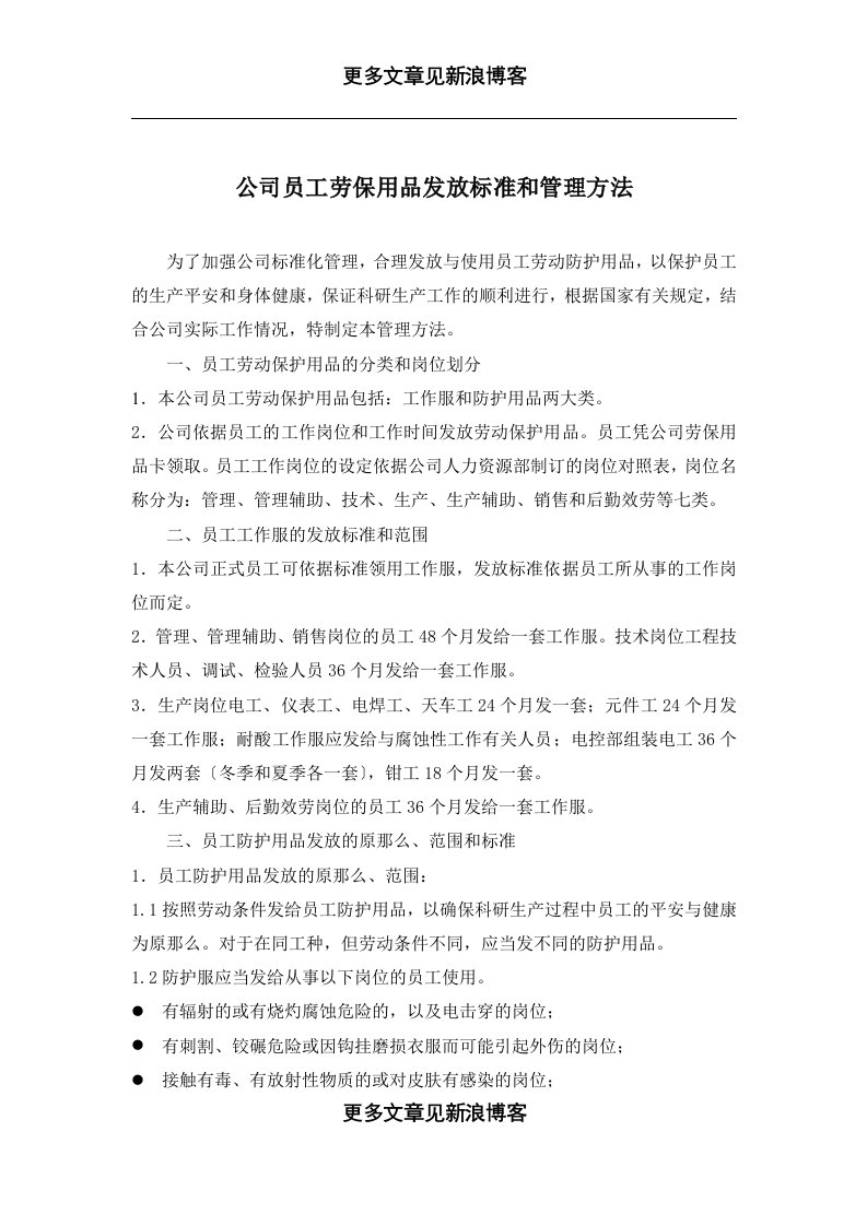 公司员工劳保用品发放标准和管理办法