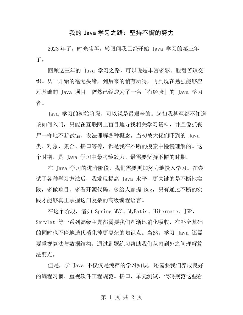 我的Java学习之路：坚持不懈的努力