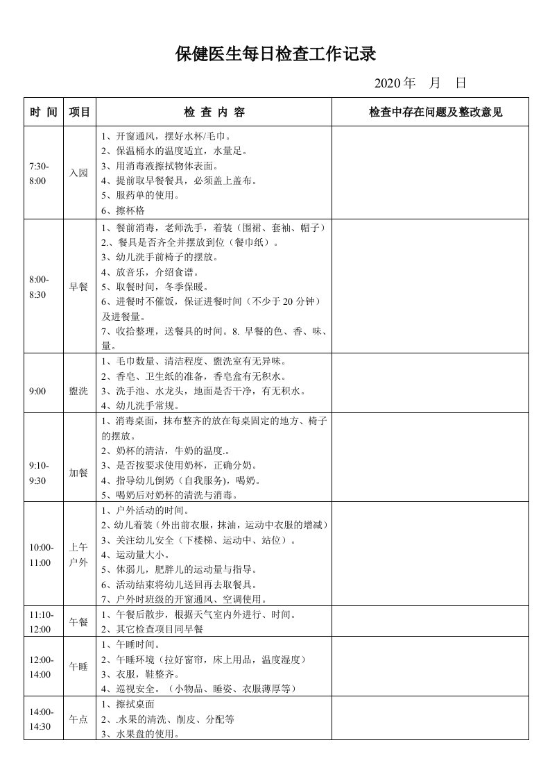 幼儿园保健医生每日检查工作记录表