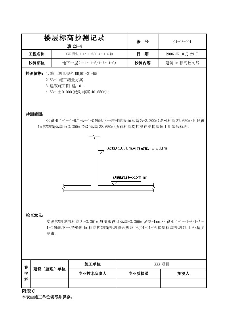 楼层标高抄测记录(范例)