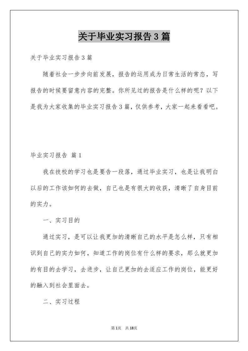 关于毕业实习报告3篇例文