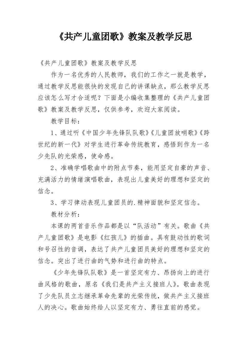 《共产儿童团歌》教案及教学反思