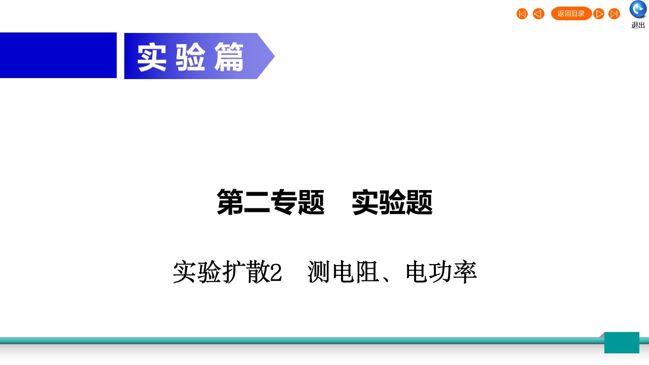 广东省2020年中考物理二轮复习专题2实验题实验扩散2测电阻电功率课件