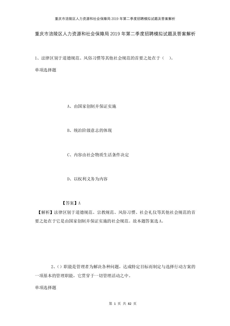 重庆市涪陵区人力资源和社会保障局2019年第二季度招聘模拟试题及答案解析