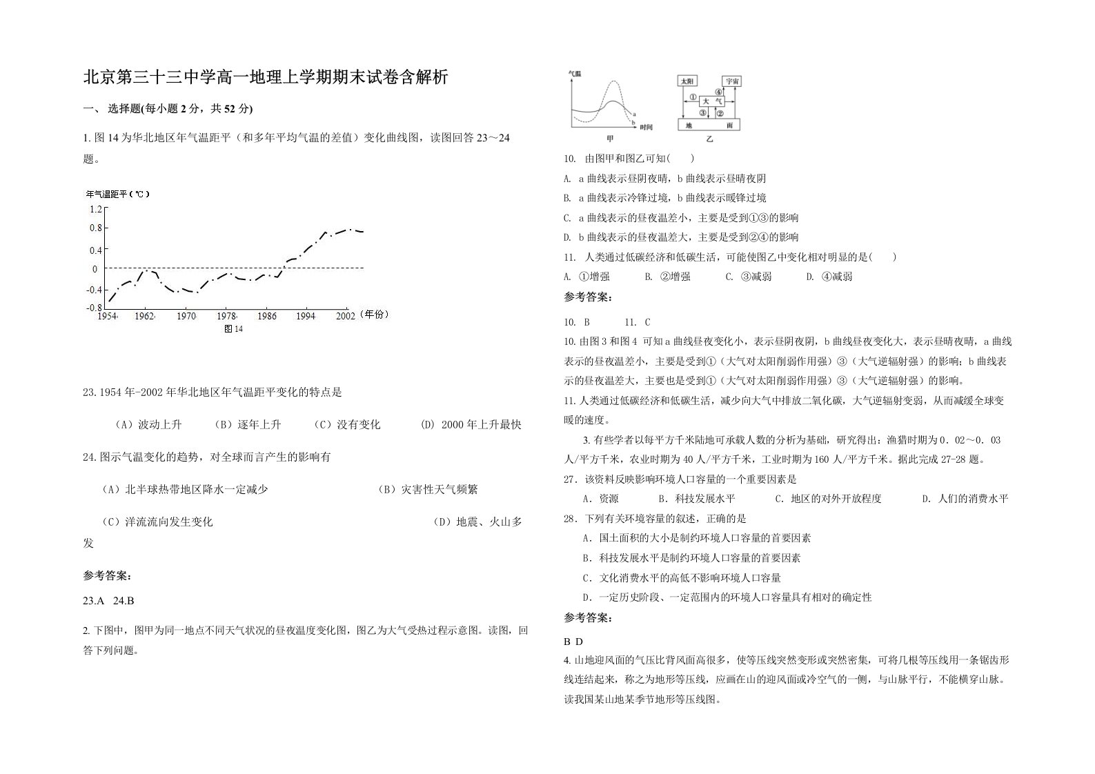 北京第三十三中学高一地理上学期期末试卷含解析