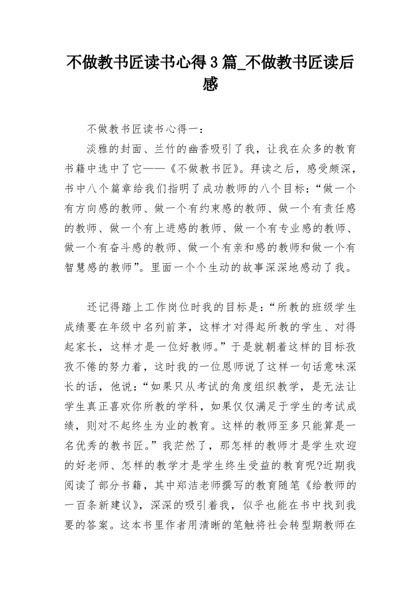 不做教书匠读书心得3篇_不做教书匠读后感