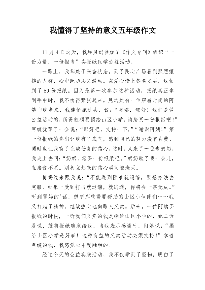 我懂得了坚持的意义五年级作文