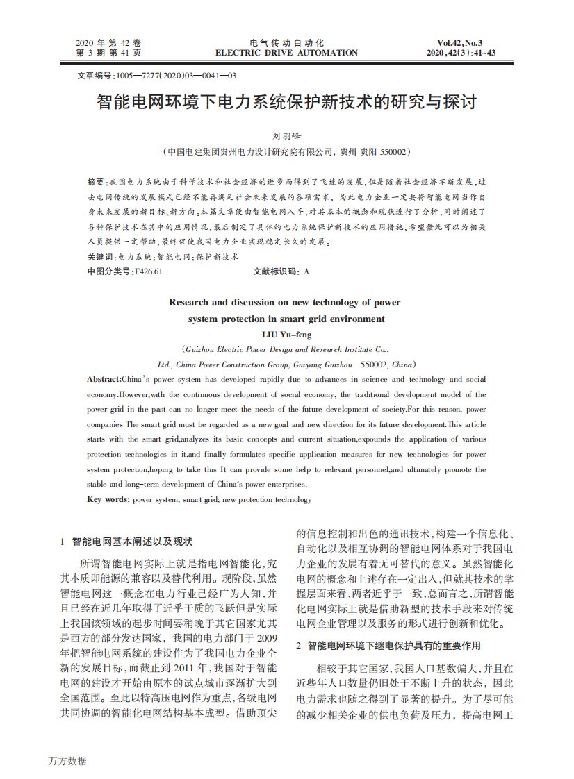 智能电网环境下电力系统保护新技术的研究与探讨