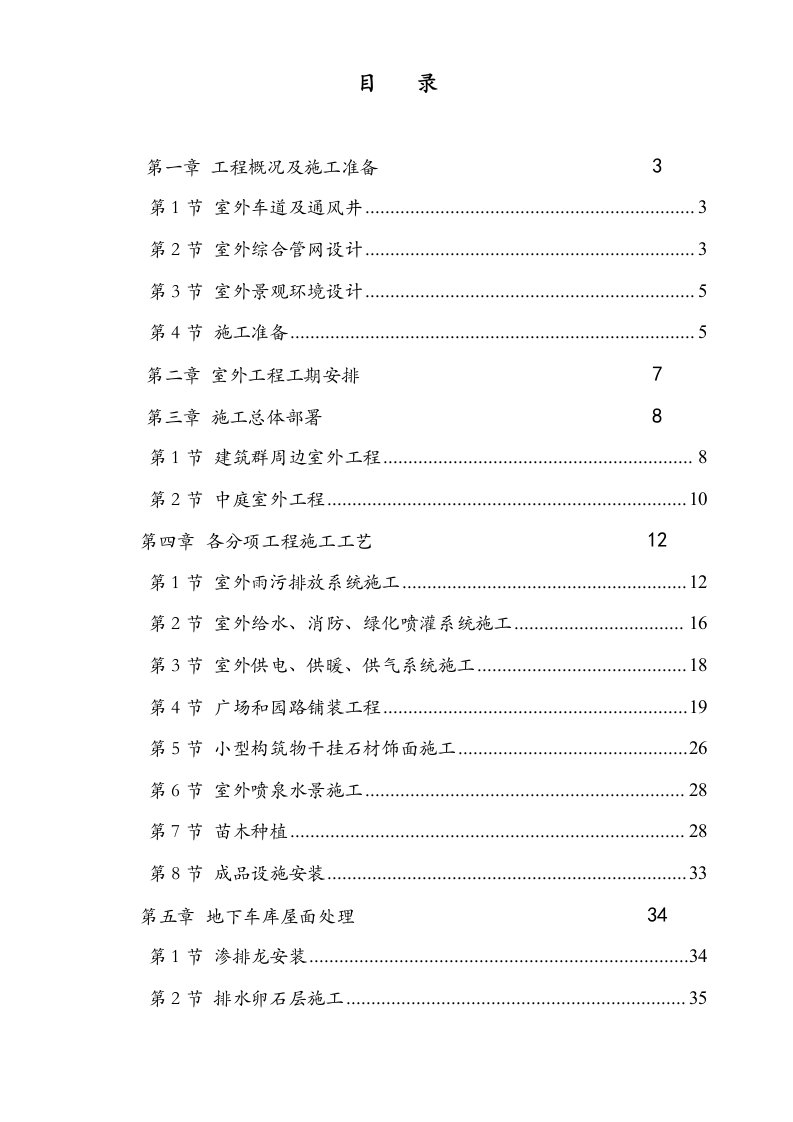 精品文档-呼和浩特东达城市广场室外景观绿化及排水工程施工组织设计