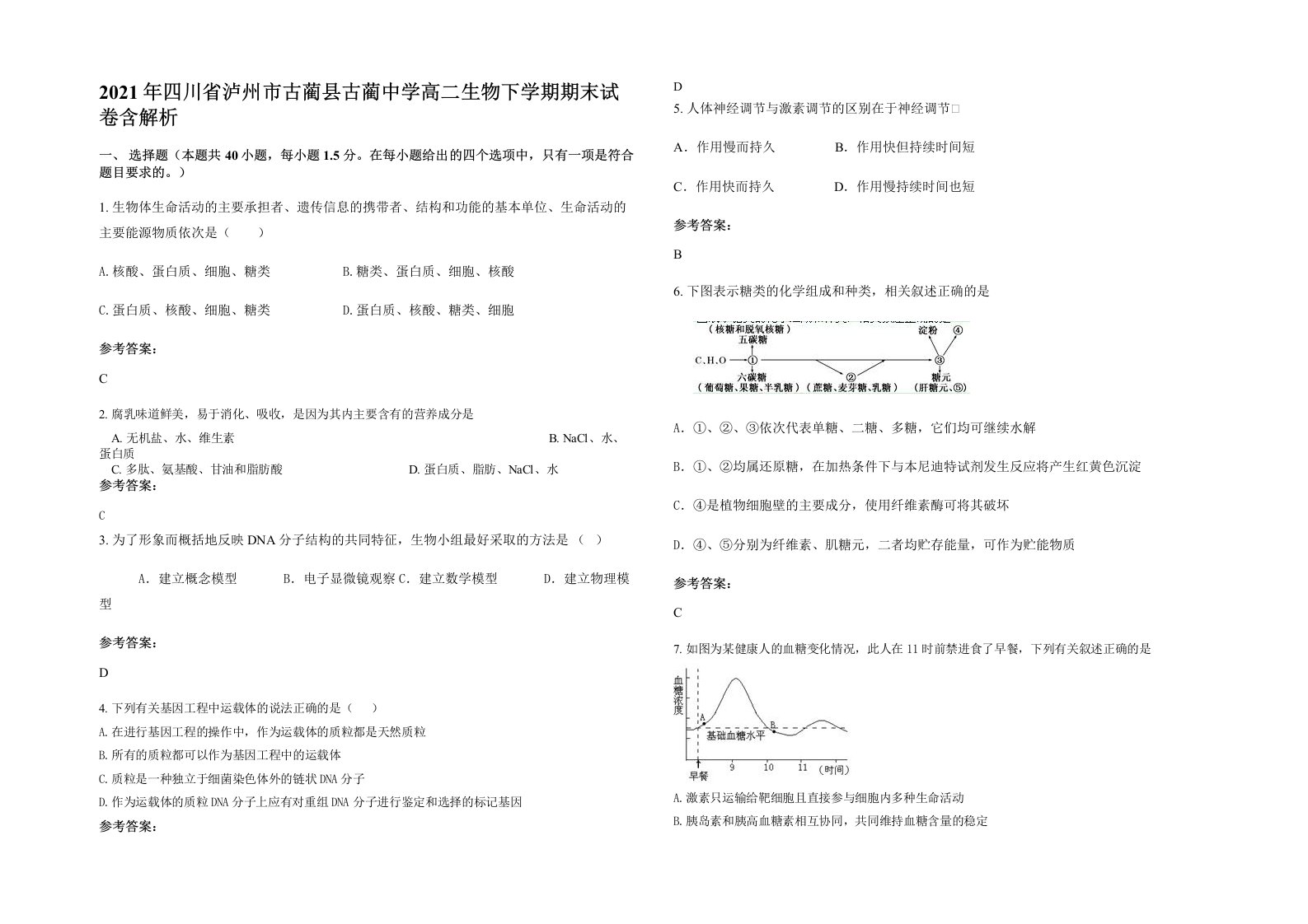 2021年四川省泸州市古蔺县古蔺中学高二生物下学期期末试卷含解析