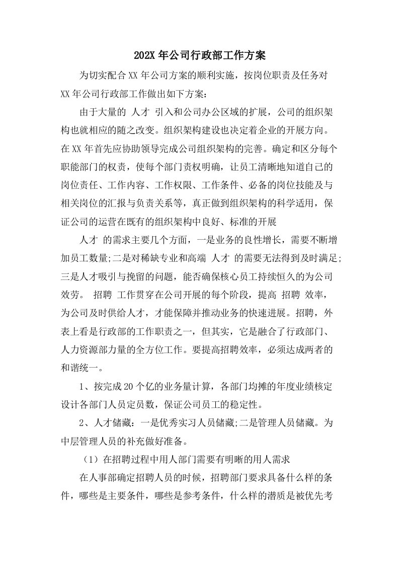 公司行政部工作计划