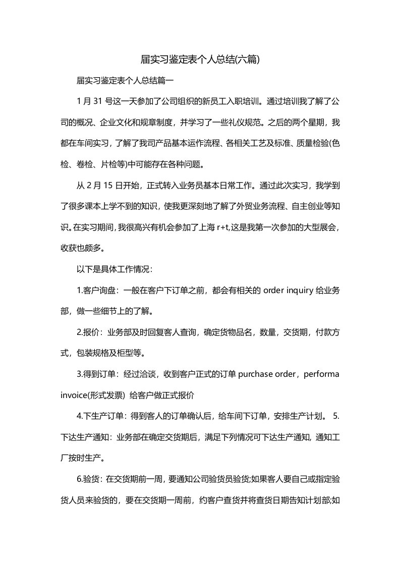 届实习鉴定表个人总结六篇