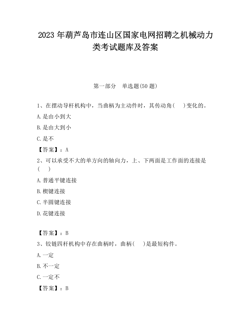 2023年葫芦岛市连山区国家电网招聘之机械动力类考试题库及答案